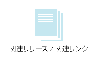 関連リリース / 関連リンク