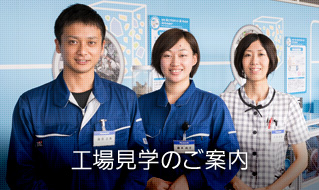 工場見学のご案内