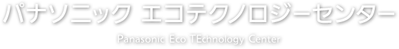 パナソニック エコテクノロジーセンター