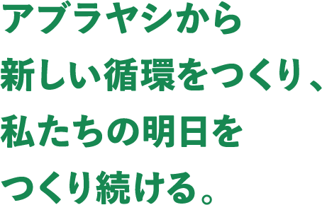 アブラヤシから新しい循環をつくり、私たちの明日をつくり続ける。