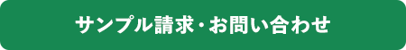 サンプル請求・お問い合わせ