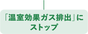 「温室効果ガス排出」にストップ