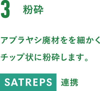 3.粉砕。アブラヤシ廃材をを細かくチップ状に粉砕します。