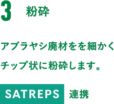 3.粉砕。アブラヤシ廃材をを細かくチップ状に粉砕します。