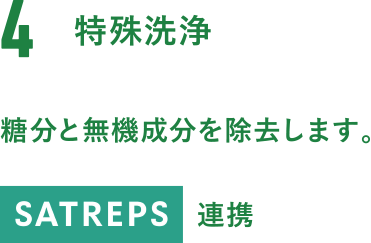 4.特殊洗浄。糖分と無機成分を除去します。