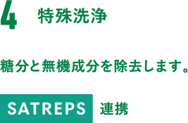 4.特殊洗浄。糖分と無機成分を除去します。