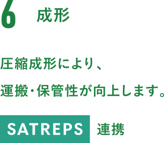 6.成型。圧縮成形により、運搬・保管性が向上します。