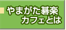 やまがた碁楽カフェの概要はこちら