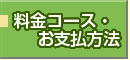 料金コース・お支払方法の詳細はこちら