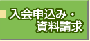 入会申し込み・資料請求をご希望の方はこちら