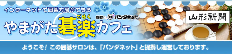 山形新聞社 [ やまがた碁楽カフェ ]