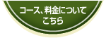 コース、料金についてはこちら