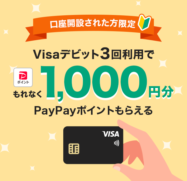 口座開設された方限定 Visaデビット3回利用でPayPayポイントもれなく1,000円分もらえる