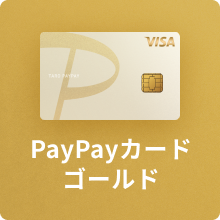 PayPayカード ゴールド誕生