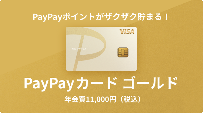 ゴールド誕生 PayPayポイントがザクザク貯まる！