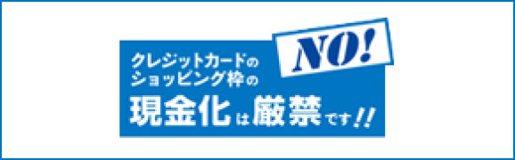 クレジットカードのショッピング枠の現金化は厳禁です！！