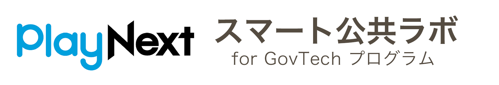 スマート公共ラボ