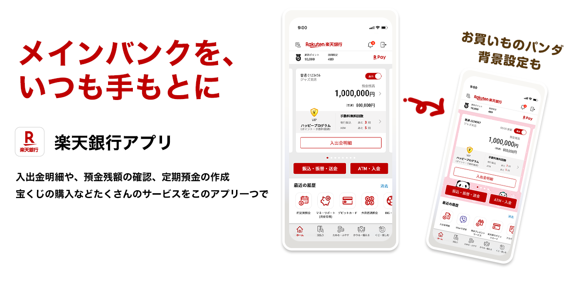 さらに！楽天銀行ならスマホアプリでいつでもどこでもカンタン便利 お買いものパンダ背景設定も♪