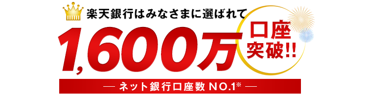 楽天銀行はみなさまに選ばれて1,600万口座突破!!