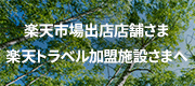 楽天市場出店店舗さま 楽天トラベル加盟施設さまへ
