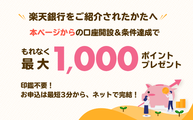 楽天銀行をご紹介されたかたへ、本ページからの口座開設＆条件達成でもれなく最大1,200ポイントプレゼント、印鑑不要！お申込は最短3分から、ネットで完結！