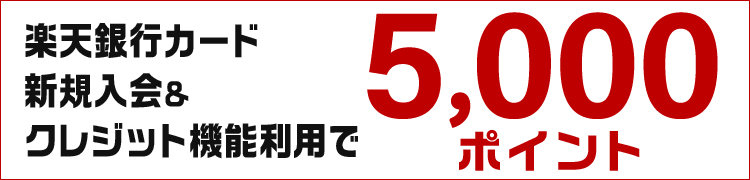 年会費永年無料 楽天カードとキャッシュカードの一体型 楽天銀行カード新規入会＆1回利用でもれなく5,000円相当のポイントプレゼント