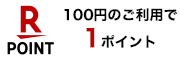 楽天ポイント 100円のご利用で1ポイント