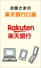 お客さまの楽天銀行口座