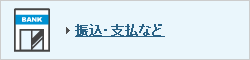 振込・支払など