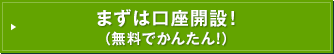 まずは口座開設！（無料でかんたん！）