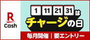 1日11日21日31日はチャージの日！ 抽選で楽天ポイント最大全額還元！