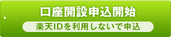 口座開設申込開始　楽天IDを利用しないで申込