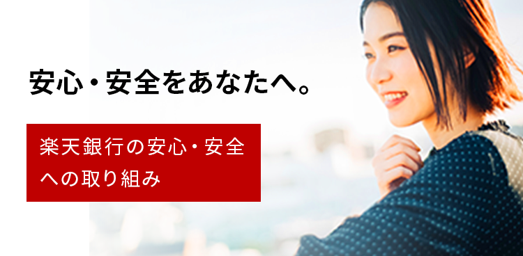 安心・安全をあなたへ。楽天銀行の安心・安全への取り組み