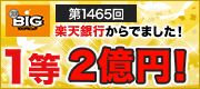 第1465回100円BIG楽天銀行からでました！1等2億円！