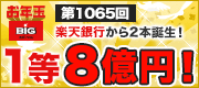 第1065回BIG　楽天銀行から２本でました！1等当せん