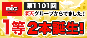 第1101回BIG 楽天グループからでました！ 1等2本誕生！