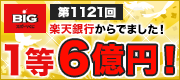 第1121回BIG 楽天グループからでました！ 1等6億円！