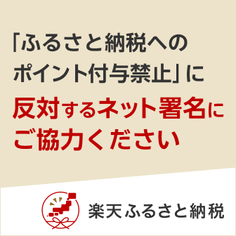 楽天ふるさと納税　「ふるさと納税へのポイント付与禁止」に反対する署名にご協力ください。