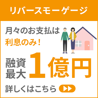 リバースモーゲージ融資は最大1億円月々のお支払は利息のみ