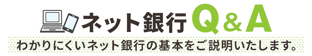 ネット銀行Q＆A　わかりにくいネット銀行の基本をご説明いたします