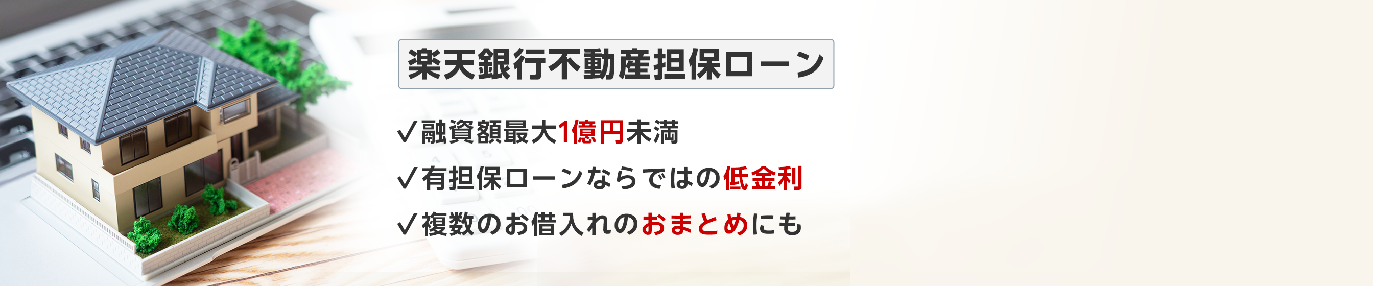 楽天銀行不動産担保ローン