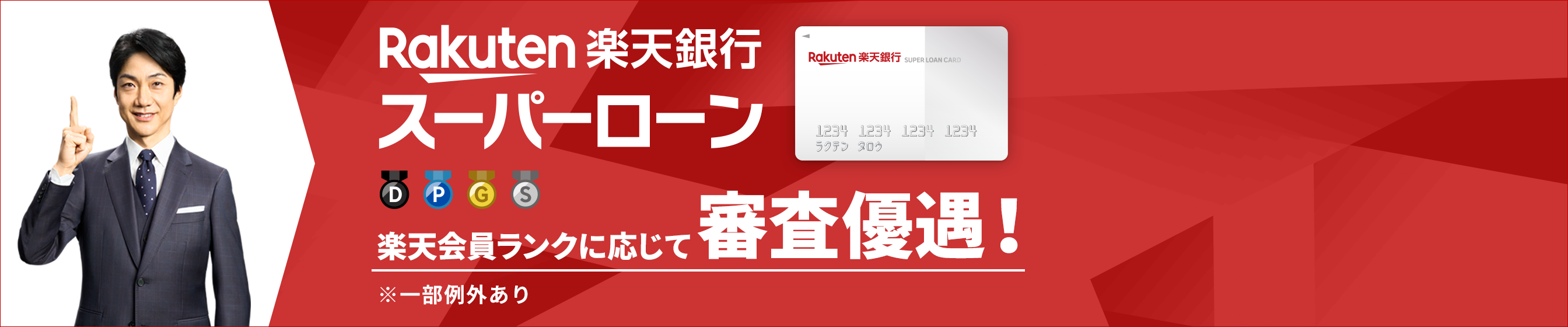 楽天銀行スーパーローン　楽天会員ランクに応じて審査優遇！※一部例外あり