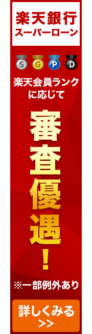 楽天銀行スーパーローン（カードローン） 楽天会員ランクに応じて審査優遇！詳しくみる！