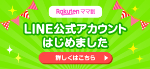 楽天ママ割LINE友だち追加（別ウィンドウで開く）