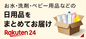 お水・洗剤・ベビー用品など日用品をまとめてお届け（別ウィンドウで開く）