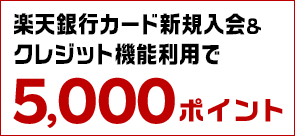 年会費永年無料 楽天カードとキャッシュカードの一体型 楽天銀行カード新規入会＆1回利用でもれなく5,000ポイントプレゼント（別ウィンドウで開く）