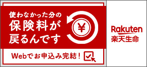 使わなかった分の保険料が戻るんです。詳細は楽天生命ウェブサイトの商品ページをご確認ください。（別ウィンドウで開く）