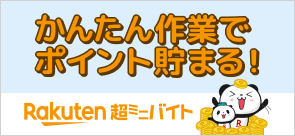 楽天超ミニバイト 簡単な作業やアンケートでポイントが貯まる！