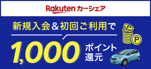 楽天カーシェア（別ウィンドウで開く）