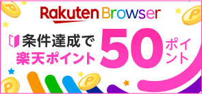 楽天ブラウザ いつものブラウジングで楽天ポイントを貯めよう！